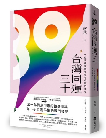 台灣同運三十：一位平權運動參與者的戰鬥發聲[二手書_良好]