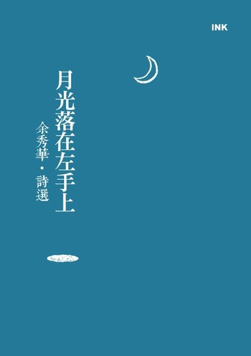 月光落在左手上[二手書_良好]