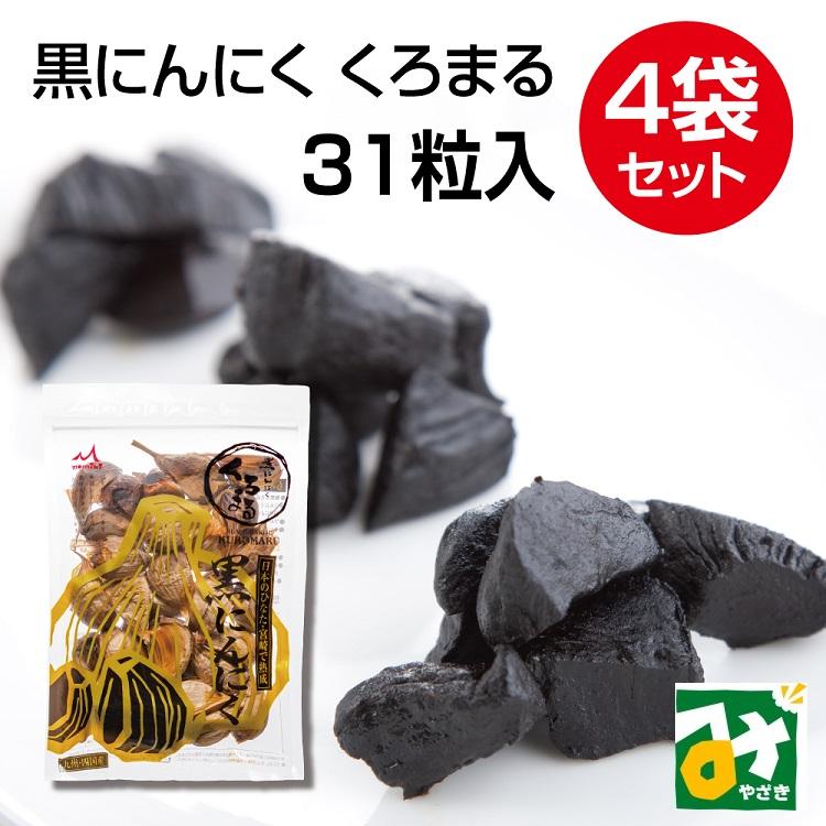 にんにく 黒にんにく くろまる 31粒×4袋 直送 送料込 商品代引不可 他の商品との同梱不可 MOMIKI