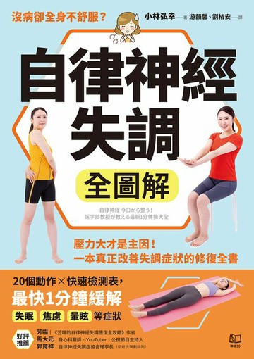 【電子書】自律神經失調全圖解：壓力大才是主因！一本真正改善失調症狀的修復全書（收錄「自律神經檢測表」）
