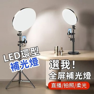 【新北出貨+保固一年】美妝燈 柔光燈 直播燈 全面補光 全面屏補光燈 美顏燈 自拍燈 攝影燈 護眼補光燈 直播神器