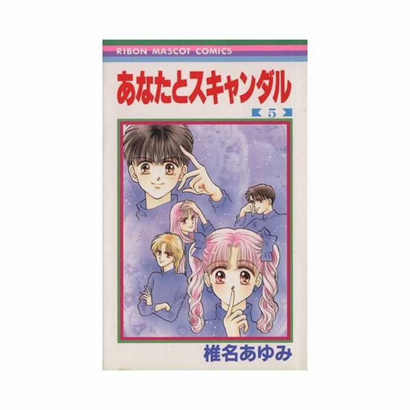 あなたとスキャンダル ５ りぼんマスコットｃ 椎名あゆみ 著者 通販 Lineポイント最大0 5 Get Lineショッピング