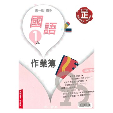 南一國小作業簿國語1上(教師版)