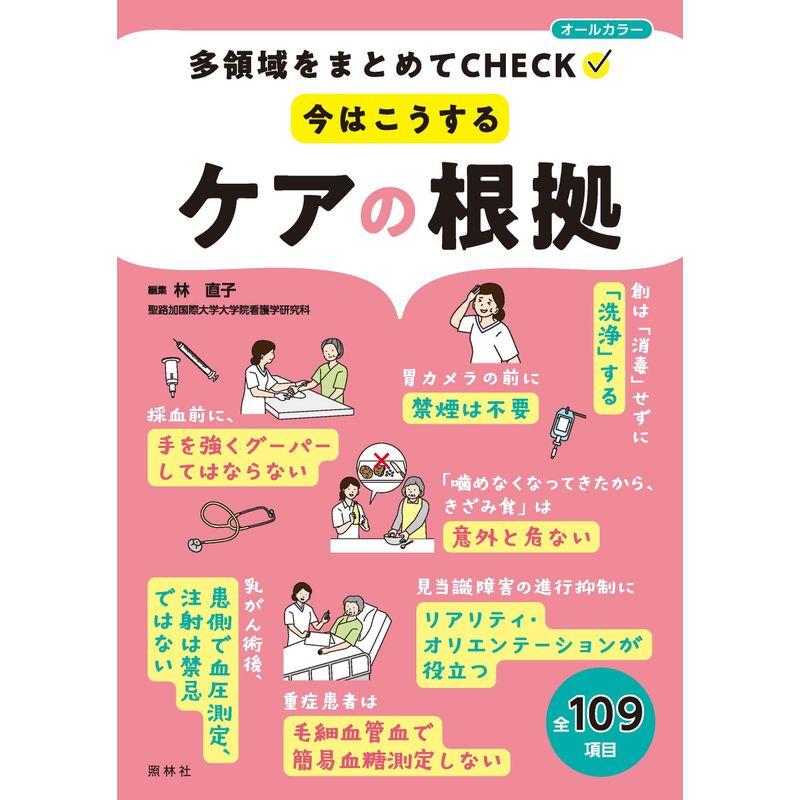 今はこうする ケアの根拠: 多領域をまとめてCHECK