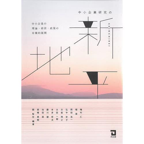 中小企業研究の新地平 中小企業の理論・経営・政策の有機的展開