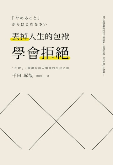 丟掉人生的包袱，學會拒絕：「不做」，能讓你出人頭地的生存之道[二手書_良好]