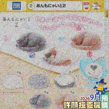 【許願扭蛋機】 9月『預購』 貓咪團團睡姿植絨公仔P2 全6種 正版 T-ARTS 扭蛋 轉蛋 貓 植絨 公仔
