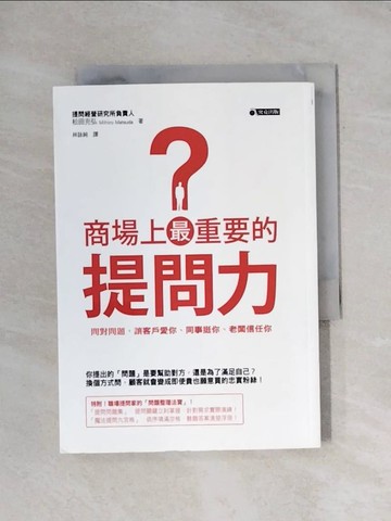 【書寶二手書T1／溝通_X9I】商場上最重要的提問力:問對問題，讓客戶愛你、同事挺你、老闆信任你_松田充弘