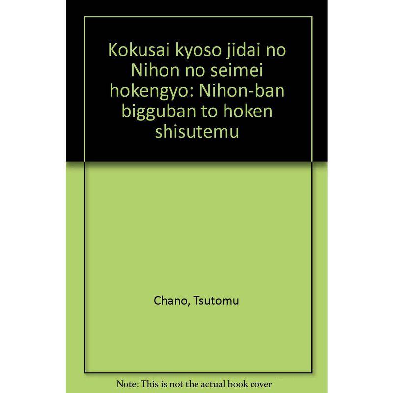 国際競争時代の日本の生命保険業?日本版ビッグバンと保険システム