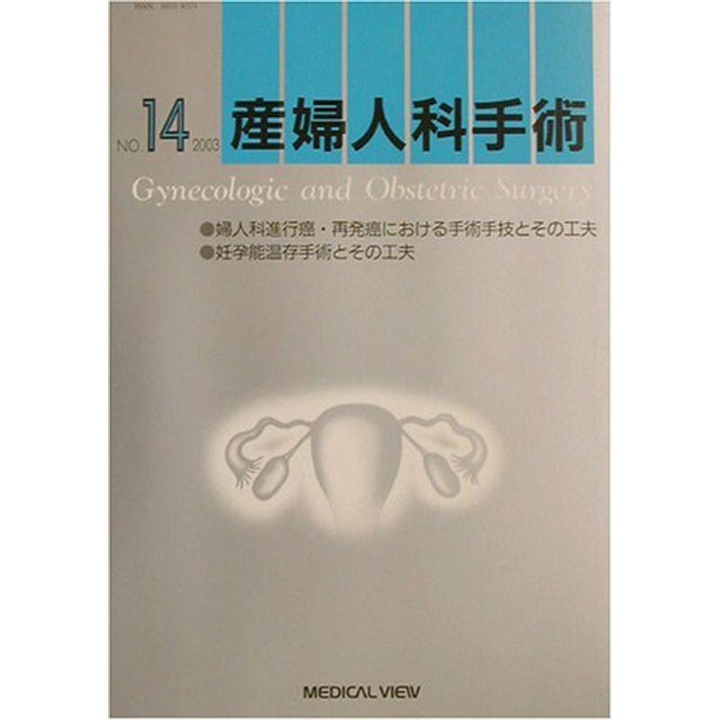 産婦人科手術〈No.14(2003)〉