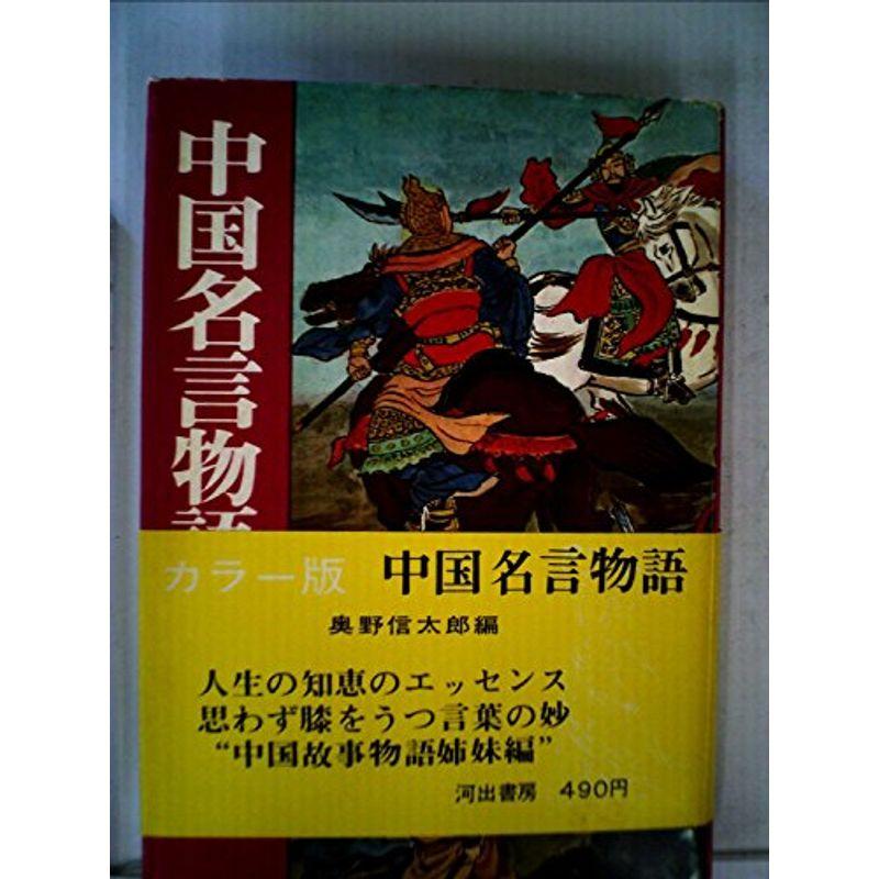 中国名言物語 (1967年)