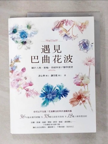 【書寶二手書T1／心理_KNW】遇見巴曲花波：關於人格、脈輪、情緒與量子醫學實證_許心華, 謝昊霓