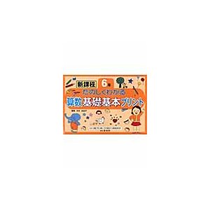 たのしくわかる算数基礎基本プリント 新課程 6年