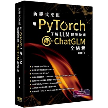 新範式來臨－用PyTorch了解LLM開發微調ChatGLM全過程