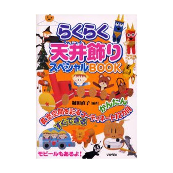 らくらく天井飾りスペシャルBOOK 教室空間を彩るコーディネート12カ月