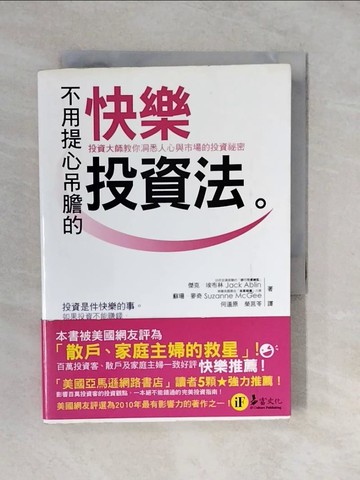 【書寶二手書T2／投資_XVJ】不用提心吊膽的快樂投資法_JackAblin