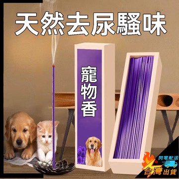 【台灣出貨】寵物香薰 寵物專用香 貓咪除味香薰 狗去味香薰 寵物薰衣草線香 天然房間檀香 去狗味香薰留香