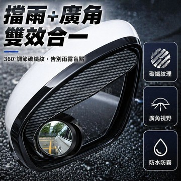 台灣出貨✨ 汽車通用雨眉 碳纖維晴雨擋 後視鏡防雨條 廣角盲點小圓鏡 反光倒車輔助鏡 駕駛安全防護配件