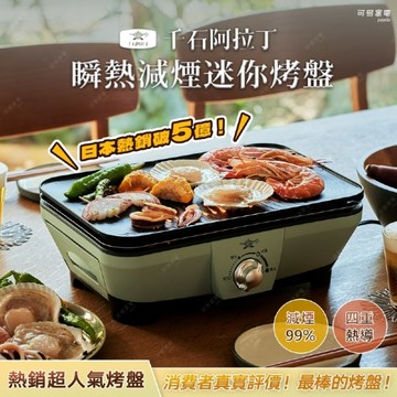 【廠商直送】日本千石阿拉丁迷你電烤盤