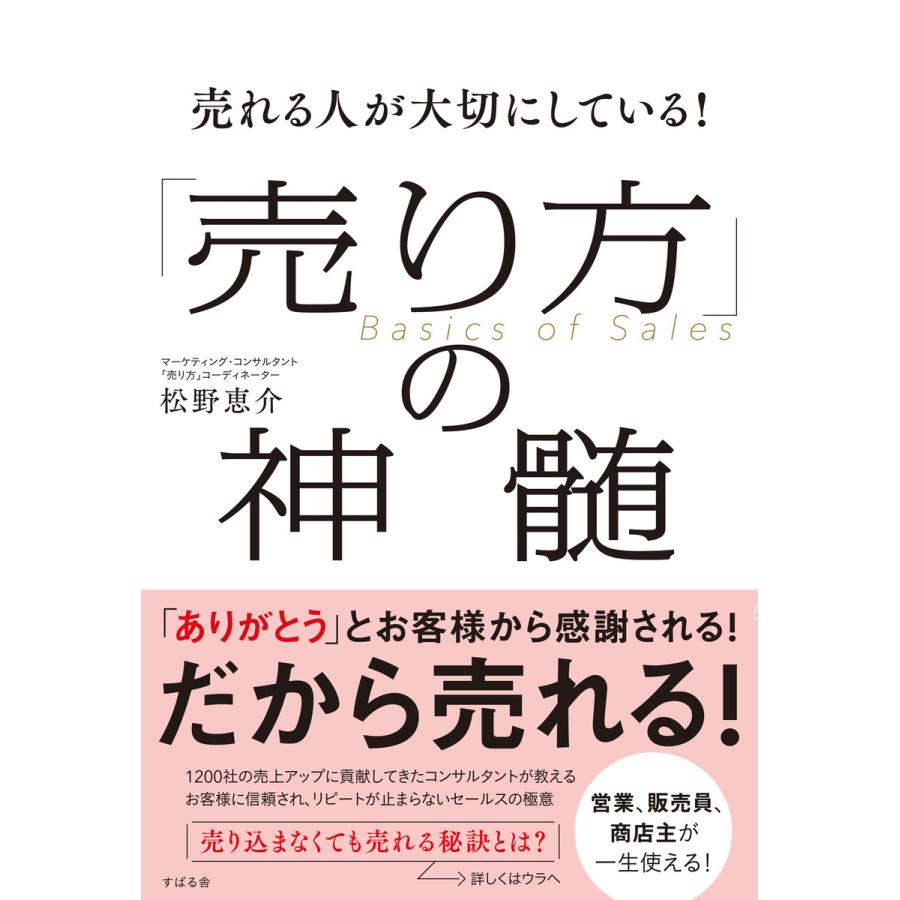 売れる人が大切にしている!「売り方」の神髄 電子書籍版   著:松野恵介