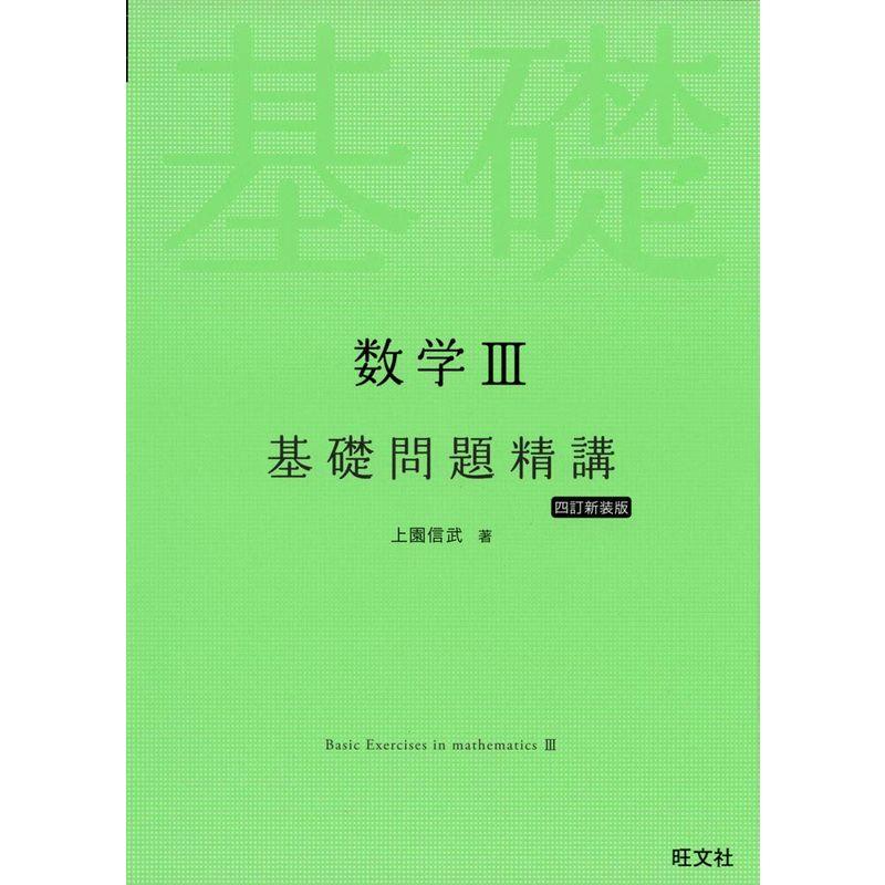 数学III基礎問題精講 四訂新装版