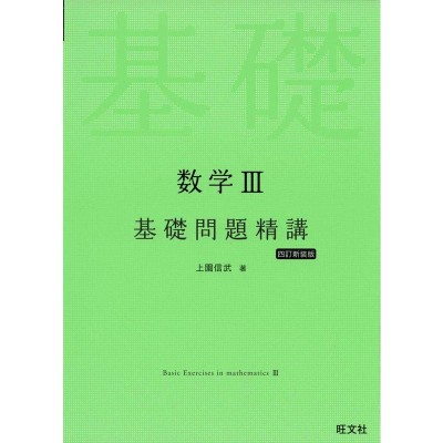 カルキュール 数学II・B ［基礎力・計算力アップ問題集］ 改訂版