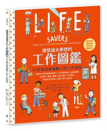 開啟遠大夢想的工作圖鑑：12位緊急救援職人的工作現場（職涯探索X開發潛能X適性發展X職業繪本）【城邦讀書花園】