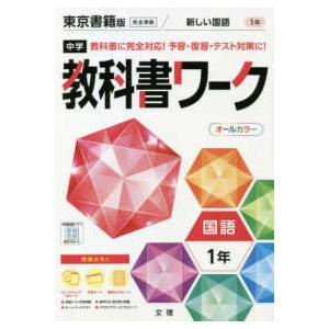 中学教科書ワーク東京書籍版国語1年