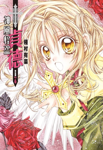 神風怪盜貞德[完全版](06)完