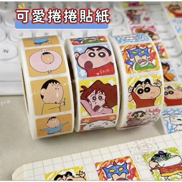 【台灣現貨｜呆の嚴選】蠟筆小新捲捲貼 蠟筆小新貼紙 500張 裝飾 可愛 手帳 貼紙 塗鴉 封口貼 ins 高顏值