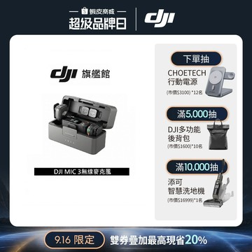 【DJI】MIC 3進階迷你無線麥克風｜支援四發八收｜雙文件32-bit浮點內錄