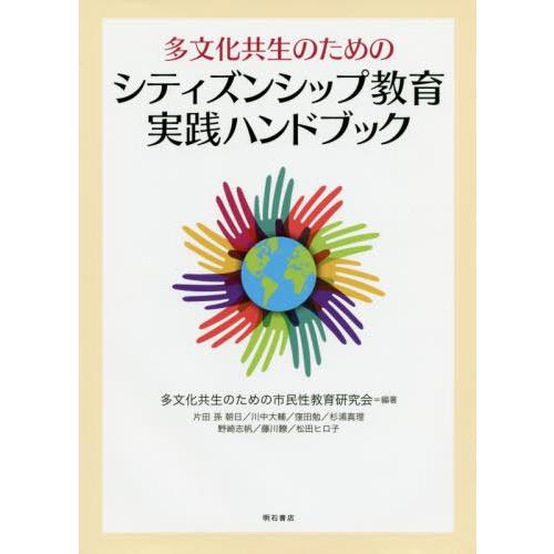 多文化共生のためのシティズンシップ教育実践ハンドブック