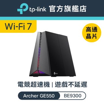 TP-Link Archer GE550 Wi-Fi 7 BE9300 三頻 6串流 5G無線網路電競路由器 分享器(支援AI筆電/EasyMesh/VPN)