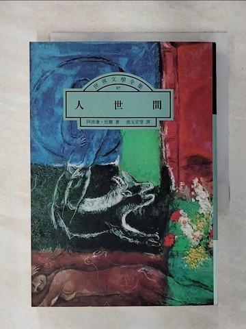 【書寶二手書T1／翻譯小說_AQF】人世間_阿南達杜爾