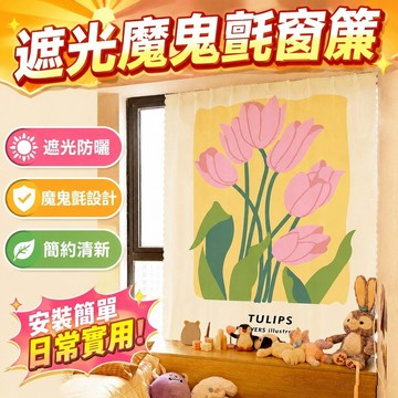 遮光窗簾 魔鬼氈窗簾 簡約小清新花卉魔鬼氈窗簾布簾子花朵遮擋簾文藝手繪花卉短簾子 遮陽 櫃簾 黏貼式