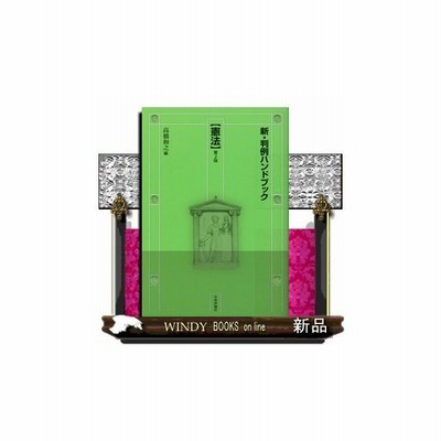 新 判例ハンドブック憲法 第２版 出版社 日本評論社 著者 高橋和之 内容 2012年8月刊行の初版以来 5年ぶり待望の第2版 動 通販 Lineポイント最大0 5 Get Lineショッピング