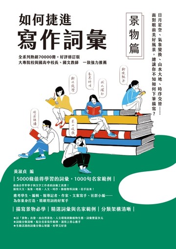 【電子書】如何捷進寫作詞彙──景物篇