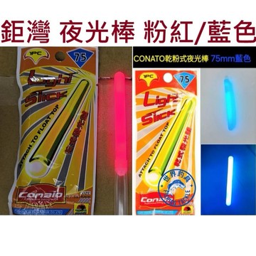 【世界釣具】WEFOX 鉅灣 CONATO 75mm 乾粉式 夜光棒 藍色 綠色 粉紅色 夜光棒 75型 超亮 不輸日本