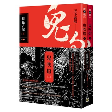 鬼吹燈(一)精絕古城(上下)套書)【電視劇《鬼吹燈之精絕古城》原著小說】