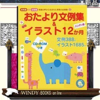 CD-ROMつきおたより文例集イラスト12か月ハンディ版保育園・幼稚園現場の声から生まれた実務の必携書 新星新美