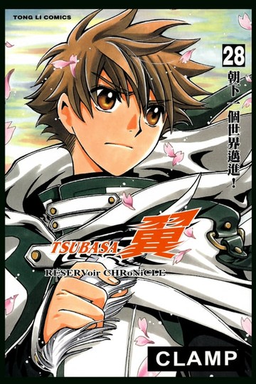【電子書】TSUBASA－翼－ (28)