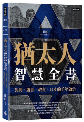 猶太人智慧全書：經商、處世、教育、口才的千年啟示