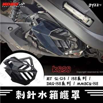 Oyzz koso 刺針水箱護罩 jetsl 黑曼巴 mmbcu drg DRG 一代 二代 龍1 籠2
