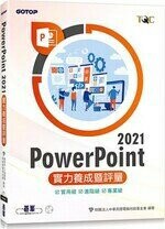 PowerPoint 2021實力養成暨評量  財團法人中華民國電腦技能基金會  碁峰