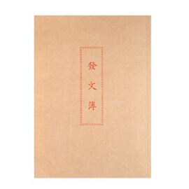 發文簿 (10本/包)