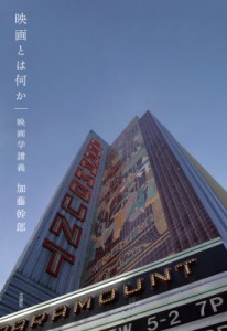  加藤幹郎   映画とは何か 映画学講義 送料無料