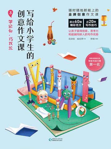 【電子書】写给小学生的创意作文课3：学记叙，巧议论
