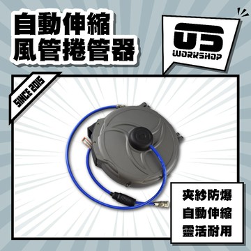 自動伸縮風管捲管器 風管 高壓管 收線器 空壓機風管 空壓管 風管捲揚器 伸縮風管 捲管器pu風管【零伍工坊】
