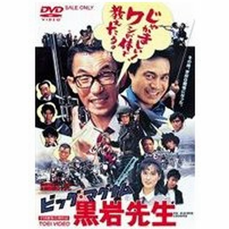 ビッグ マグナム 黒岩先生 Dvd 通販 Lineポイント最大get Lineショッピング