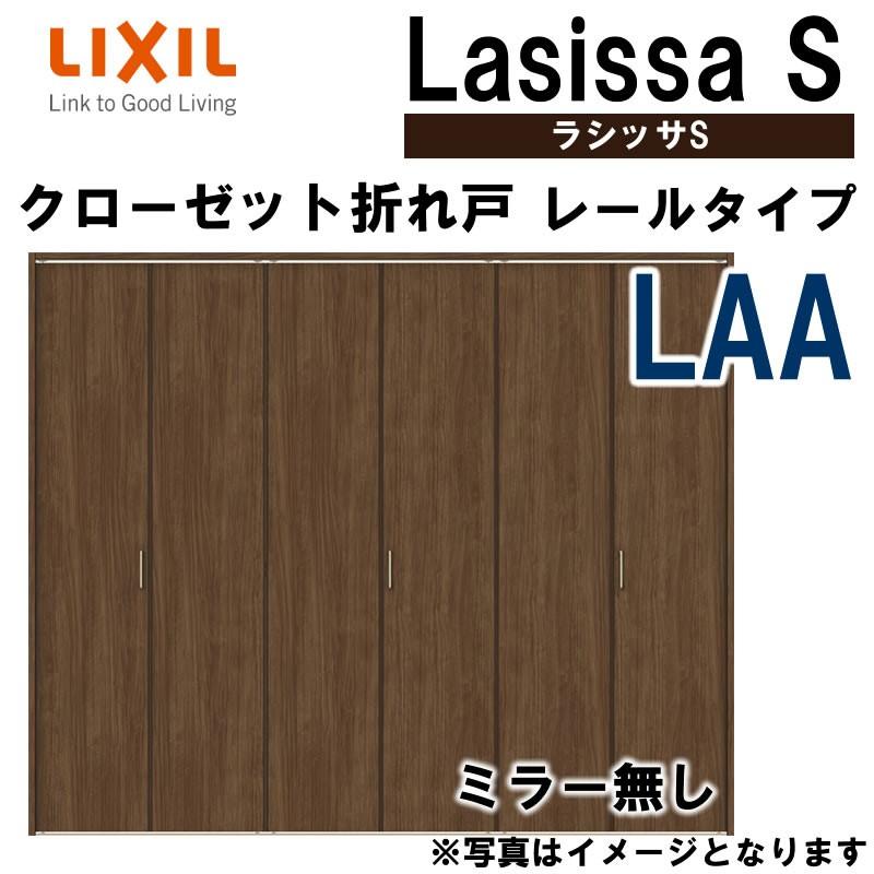 クローゼット折れ戸 ラシッサS LAA 2420・2620・2720 室内ドア LIXIL リクシル 室内建具 室内建材 クローゼットドア 扉  リフォーム DIY LINEショッピング